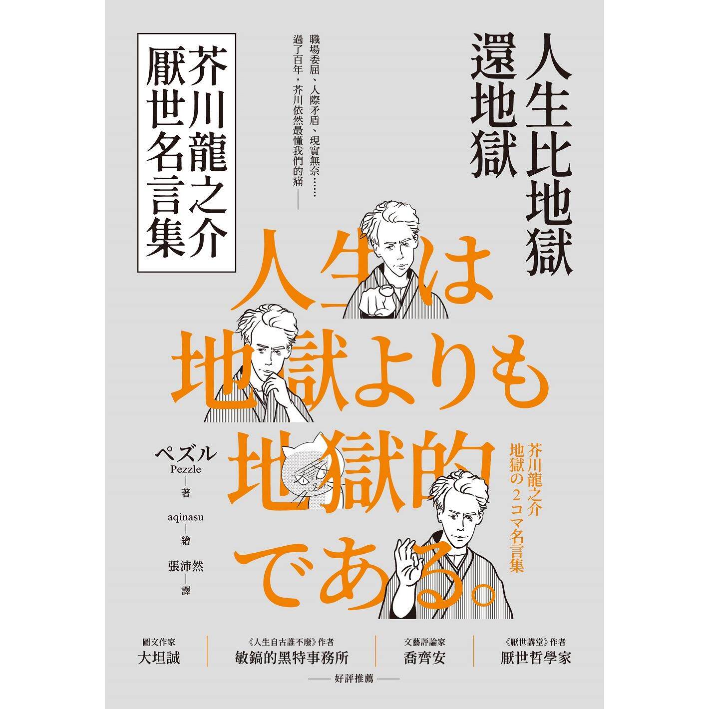 Het leven is erger dan de hel  - Japanese Life Quotes recensie en prijs